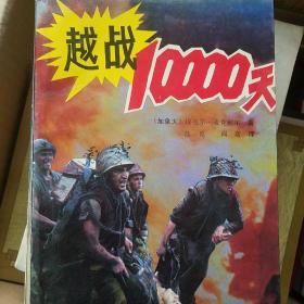 越战10000天