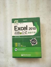 Excel 2010函数与公式速查手册