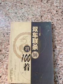 双车联杀100着