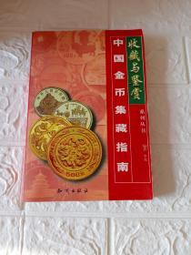 中国金币集藏指南