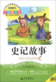 史记故事（注音美绘本）（2013年春）/小学系列