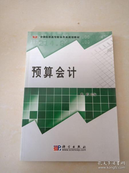 预算会计——全国高职高专财会专业规划教材