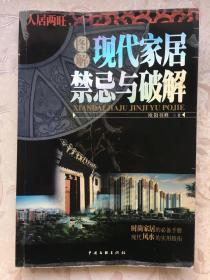 图解现代家居禁忌与破解——人居两旺系列