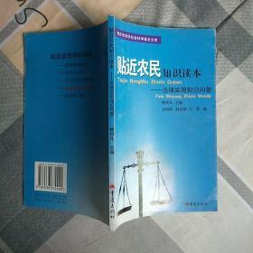 貼近農(nóng)民知識(shí)讀本一法律實(shí)用知識(shí)問(wèn)答