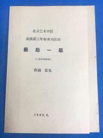 《最后一幕》节目单 北京艺术学院