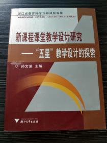 新课程课堂教学设计研究:“五星”教学设计的探索