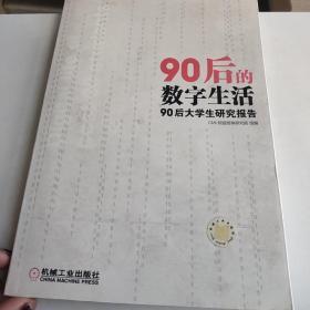 90后的数字生活：90后大学生研究报告