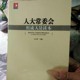 人大常委会组成人员读本