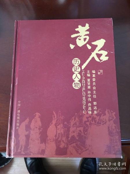 黄石文史资料.第二十五期.历史名人与黄石