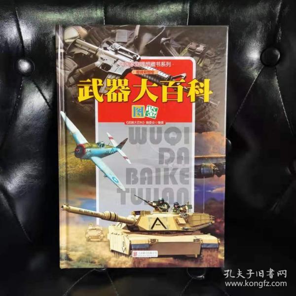 中国家庭理想藏书系列：武器大百科图鉴（超级彩图馆 精装）