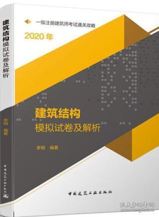 2020一级注册建筑师考试通关攻略建筑结构模拟试卷及解析