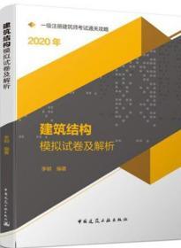 2020一级注册建筑师考试通关攻略建筑结构模拟试卷及解析