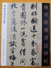 唐寅书落花诗册