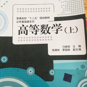 高等数学（上）（普通高校“十二五”规划教材·公共基础课系列）