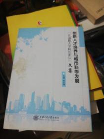 创新人才培养与城市科学发展——“无锡籍大学校长论坛”文集   正版现货0242Z