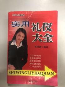 實(shí)用禮儀大全