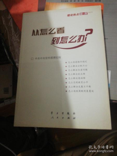 从怎么看到怎么办？ 理论热点面对面•2011