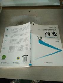 商变：传统企业电商就该这样做