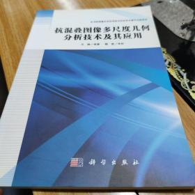 抗混叠图像多尺度几何分析技术及其应用 签名版。