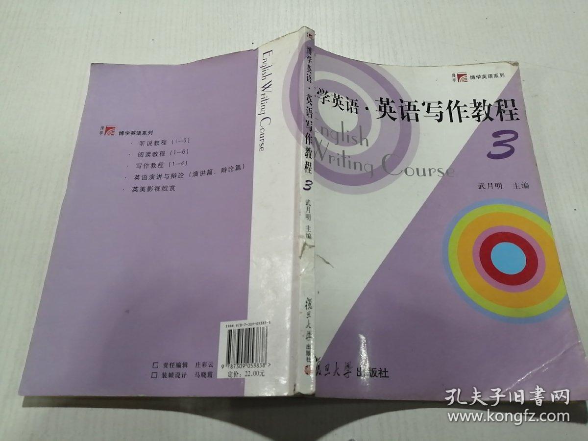 博学英语.英语写作教程（第三册）
