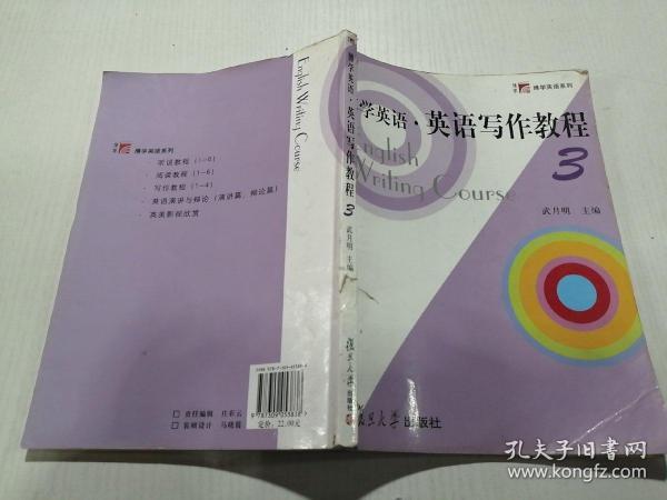 博学英语.英语写作教程（第三册）