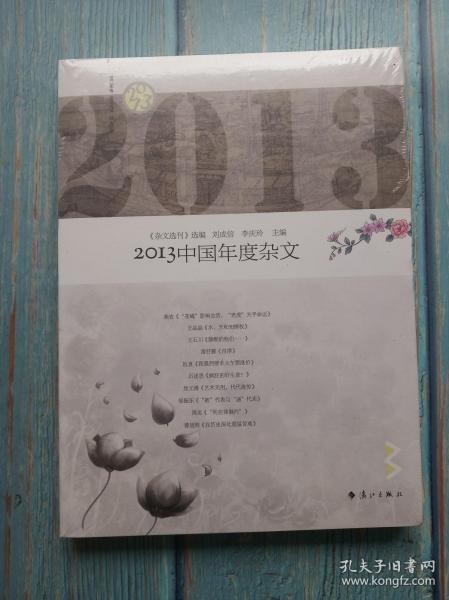 2013中国年度杂文