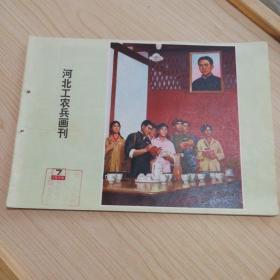 河北工农兵画刊1975.7