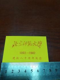 北京师范大学建校八十周年纪念(1902一1982)