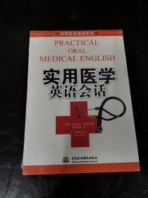 实用医学英语系列·实用医学英语会话