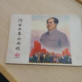 河北工农兵画刊1977.2