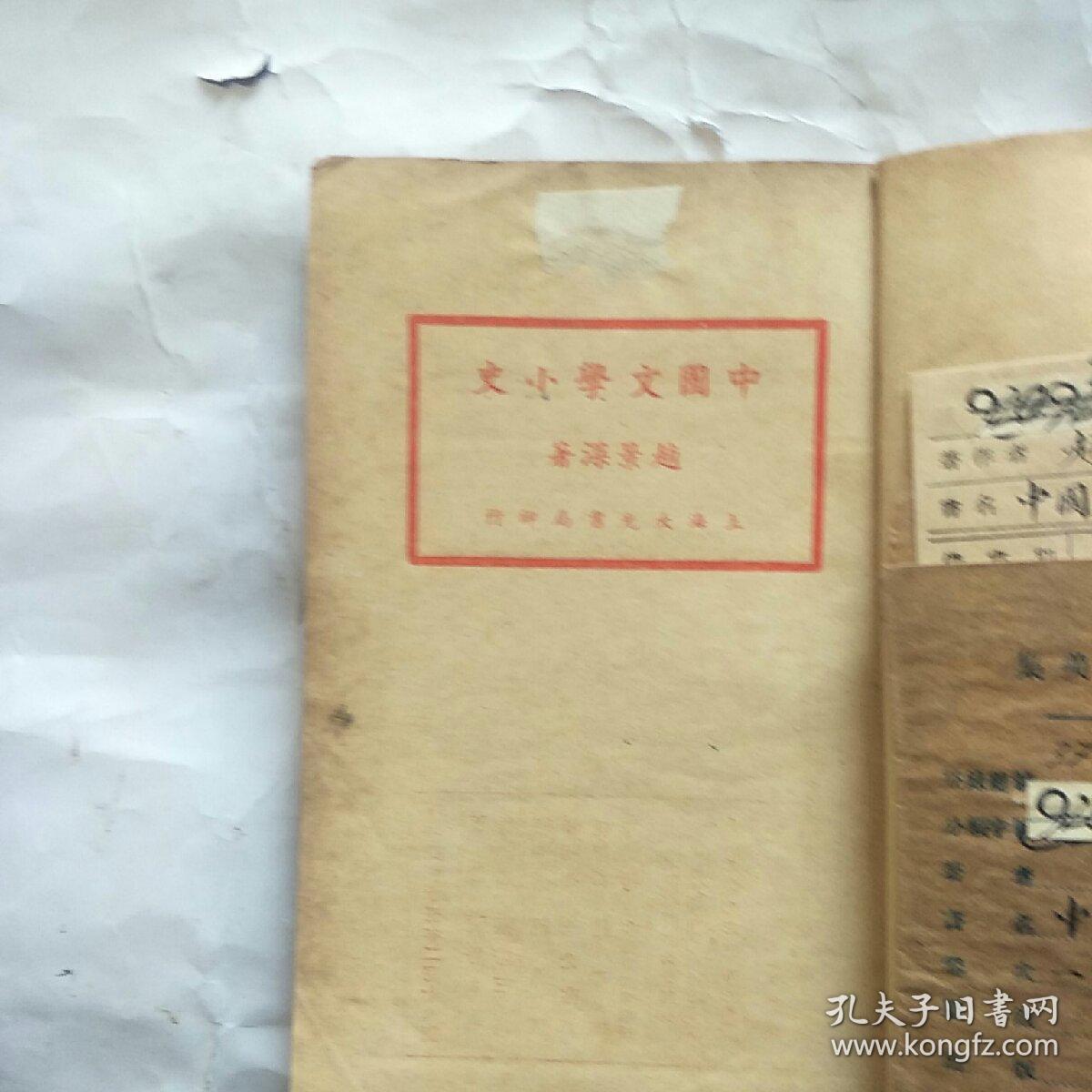 1936年大光书局32开：中国文学小史
