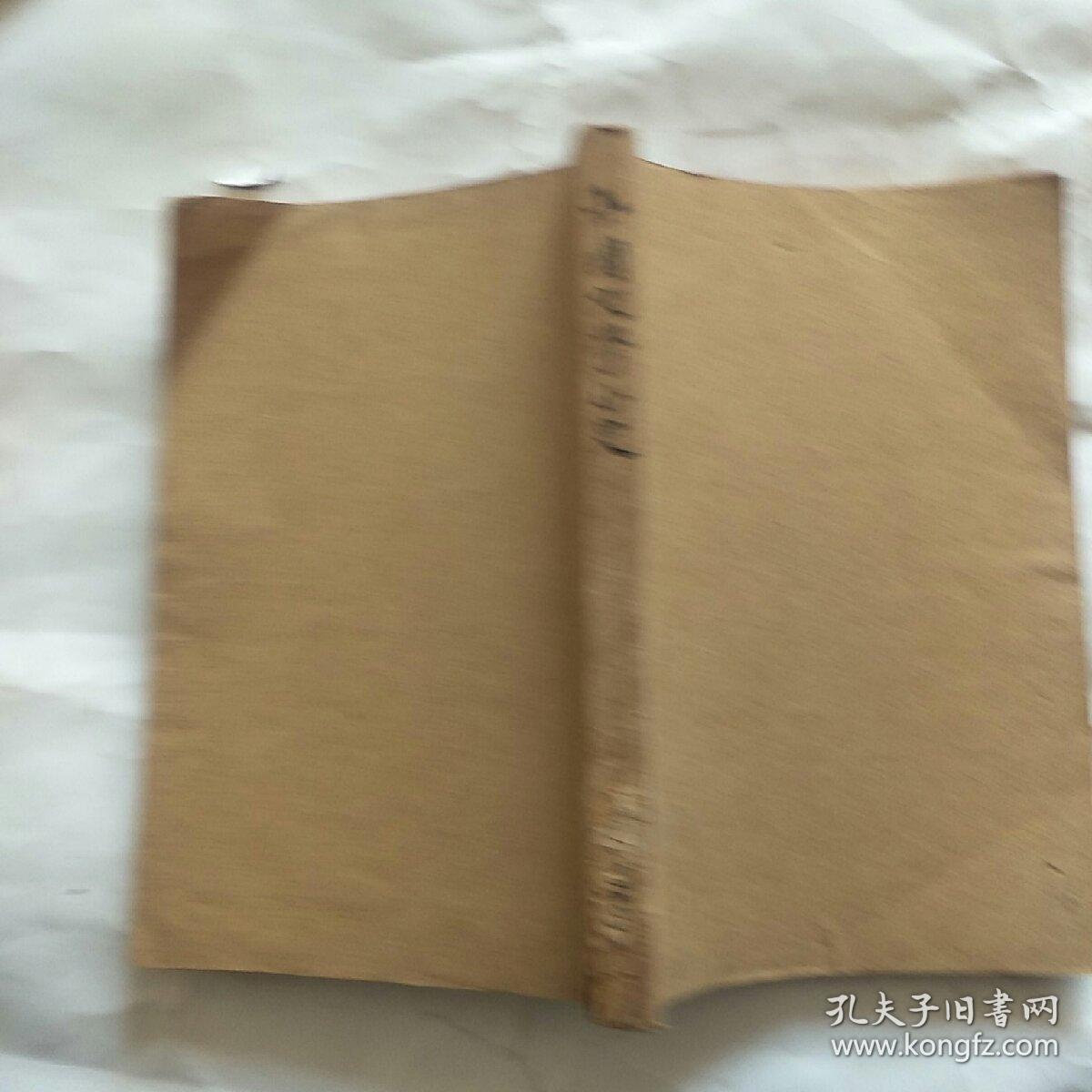 1936年大光书局32开：中国文学小史