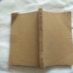 1936年大光书局32开：中国文学小史