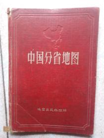 57年印《中国分省地图》36开精装