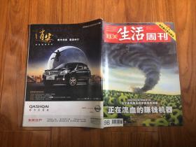 三联生活周刊2008年第36期（正在流血的赚钱机器）