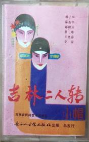 《吉林二人转录音磁带》（和库）