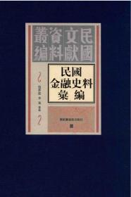 民国金融史料汇编