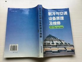 制冷與空調(diào)設(shè)備原理及維修
