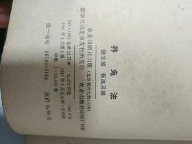 养兔法