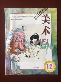 九年义务教育全日制学校教科书  美术 12  六年制小学 六年级 四年制初中一年级下学期适用 （试用本）（修订版）