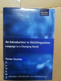 现货 An Introduction to Multilingualism: Language in a Changing World 英文原版 多种语言导论：不断变化的世界中的语言 语言学，社会学，教育学和传播学