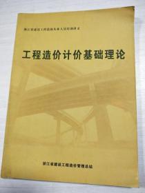 浙江省建设工程造价从业人员培训讲义：工程造价计价基础理论