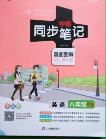 英语 八年级（WY版2019版漫画图解讲+例+练全彩版）/学霸同步笔记