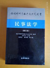 全国律师资格考试指定用书：民事法学（修订本）