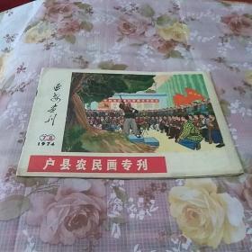延安画刊1974年第7期第8期合刊，户县农民画专刊。