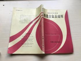 鑄造合金及熔煉