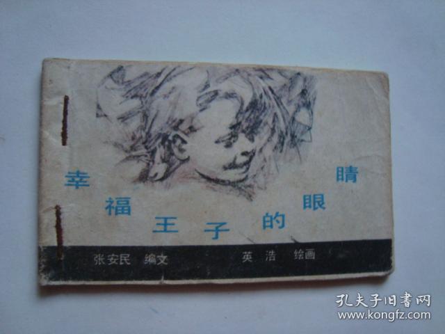 幸福王子的眼睛（儿童时代彩色连环画库  128开 彩色）