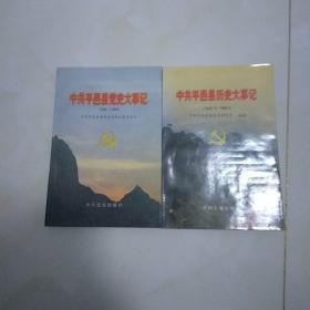 《中共平邑县党史大事记:1928一1949》《中共平邑县历史大事记:1949.10-1998.3》 合 售/