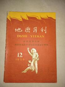 地质月刊1959-12期