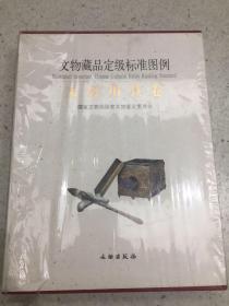 文物藏品定级标准图例：文房用具卷